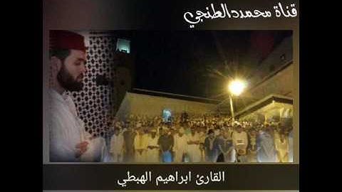 القارئ ابراهيم الهبطي الليلة 27 من رمضان 1438 مع الدعاء من مسجد عائشة أم المؤمنين بطنجة