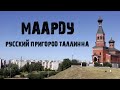 Маарду | Как выглядит русский пригород Таллина?