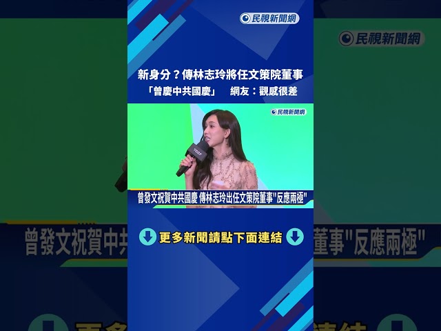 媚中爭議! 傳林志玲出任"文策院董事" 網友:觀感差－民視新聞