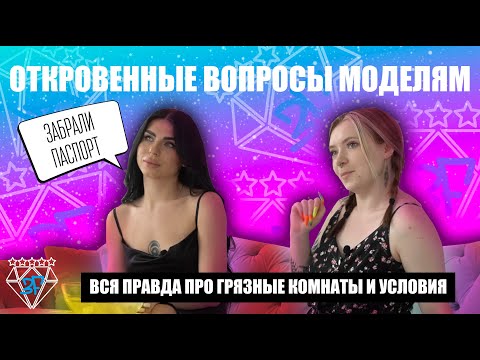 Вебкам модели честно отвечают на случайные вопросы | 3FModels