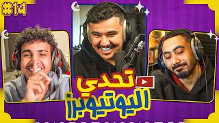تحدي اليوتيوبرز الرمضاني | دحومي٩٩٩ ضد موسكو 😂🔥