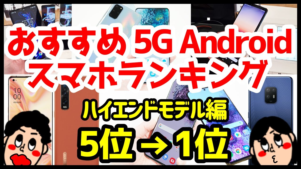 どれが良いの おすすめ5g Androidスマホ機種ランキング1位 5位 年4月版 Youtube