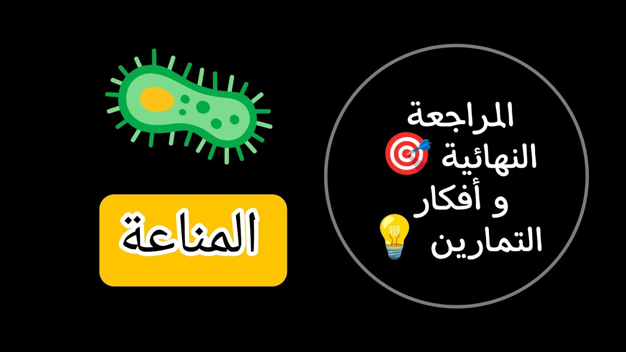 المراجعة النهائية للمناعة 🦠 و أفكار التمارين 🎯 .