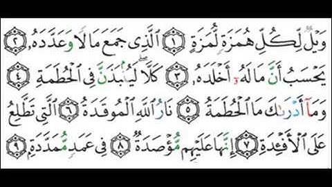 104 - سوره الهمزة - سعود الشريم   Surah Al Humazah - Saud Al-Shuraim