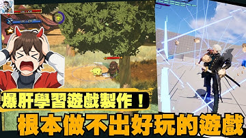 【遊戲製作】爆肝學習發現……我根本做不出一款好玩的遊戲！遊戲學習紀錄！