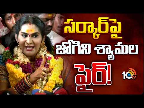 సర్కార్పై జోగిని శ్యామల ఫైర్! Jogini Shyamala Fire on Govt | Ujjaini Mahankali Bonalu 2026 | 10TV