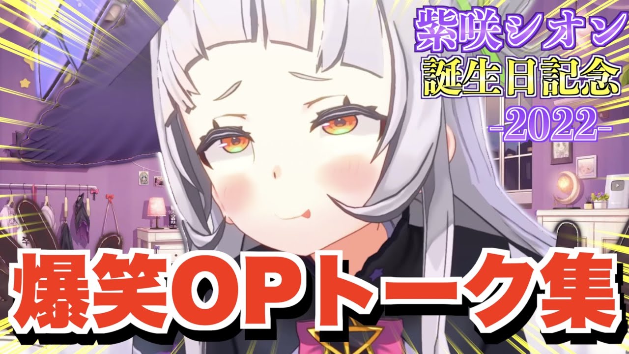 【誕生日記念】シオンちゃんの爆笑オープニングトーク盛りだくさんまとめ！-2022-【紫咲シオン切り抜きまとめ】