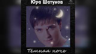 Юрий Шатунов - Тёмная Ночь 2023 Нейросеть ,Песня  Максима Аршавина