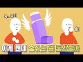 천식 환자들이 가지고 다니는 물건의 정체