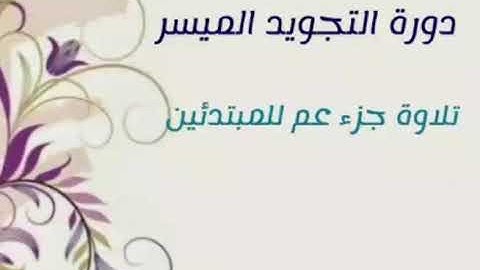 تفصيل أحكام التلاوة للمبتدئين / 14- سورة القارعة