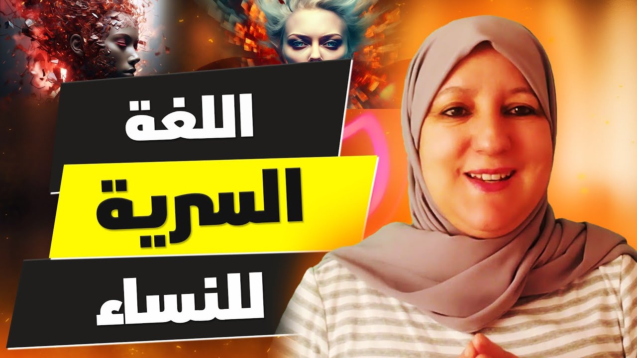 اللغة السرية للنساء