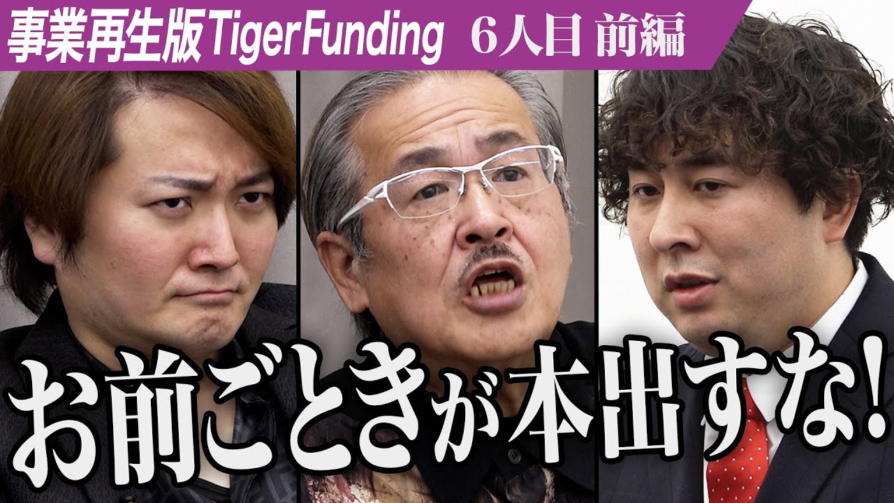 【前編】｢これが事業再生？｣開始早々表情が曇る虎達。学校に行かなくても生きていける｢学校っぽくない教育｣を広げたい【勝村 航太】[6人目]事業再生版Tiger Funding