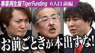 【前編】｢これが事業再生？｣開始早々表情が曇る虎達。学校に行かなくても生きていける｢学校っぽくない教育｣を広げたい【勝村 航太】[6人目]事業再生版Tiger Funding