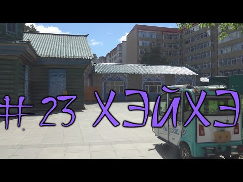 Видео: #23 Хэйхэ. Магазины без продавцов и коммунистическая мечеть.