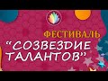 Фестиваль Созвездие талантов / Краснодар / 2022 / 4K