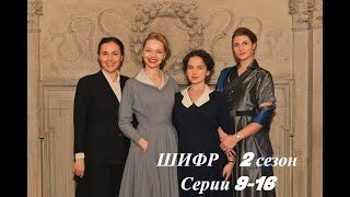 Сериал &quot;ШИФР&quot; - 2 СЕЗОН (Серии 9-16 из 16-ти) #шифр #мур #гру #москва #пускепалис #вилкова