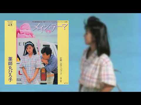 メイン・テーマ - 薬師丸ひろ子 - YouTube