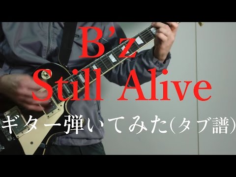 B'z - Still Alive(short size)ギター弾いてみた【TAB譜】