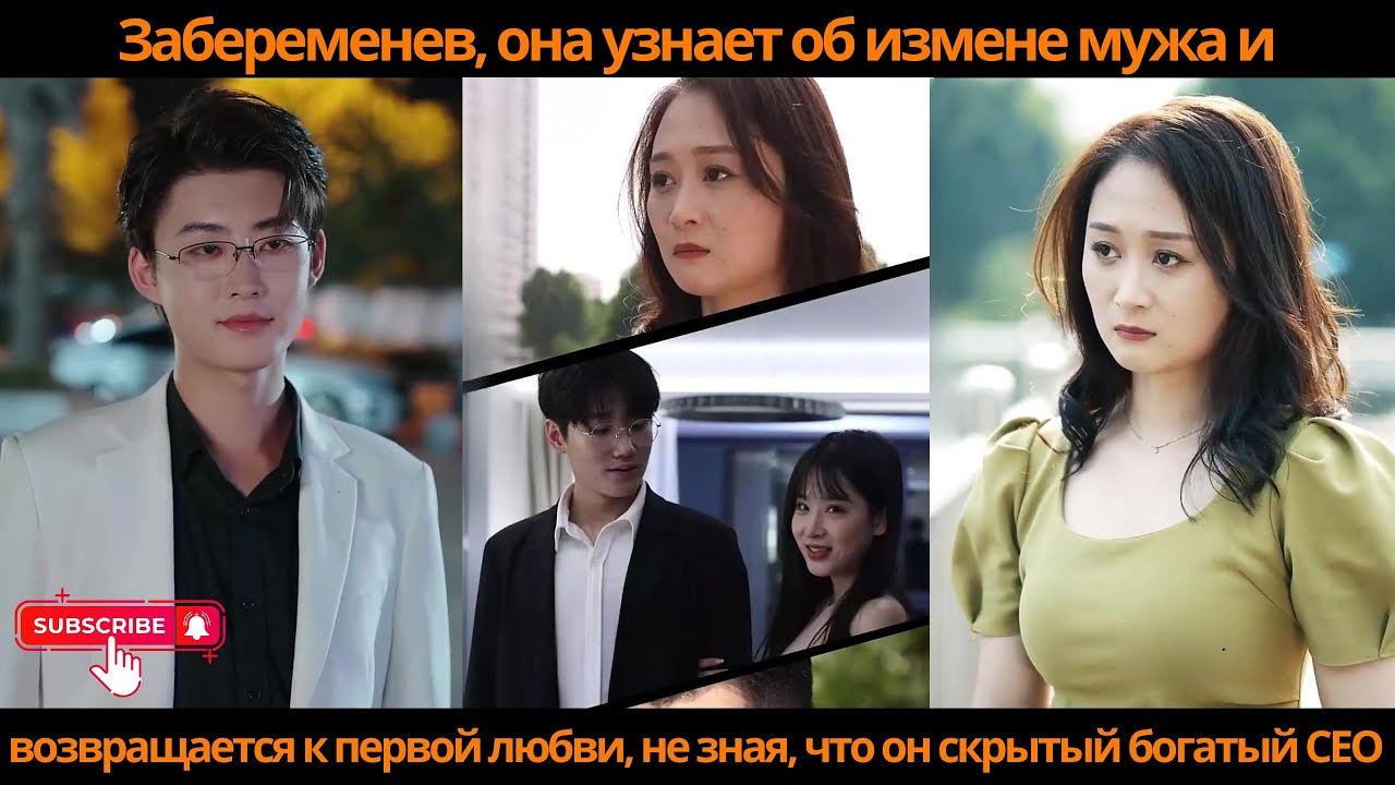 Забеременев она узнает об измене мужа возвращается к первой любви не зная что он скрытый богатый CEO