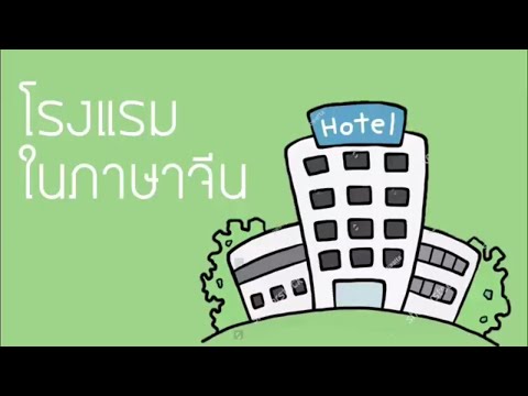 เรียนภาษาจีน คำศัพท์เกี่ยวกับโรงแรม EP, 02 | Chinese MaLi