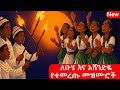 ለደብረታቦርና ለአሸንድዬ በዓል የተመረጡ መዝሙሮች ስብስብ Debretabor And Ashendye Mezmur 2025