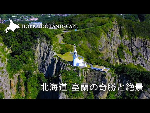 【一生に一度は見たい北海道の絶景】ドローン空撮 北海道 室蘭の奇勝と絶景/Lots of Nice Views of Muroran, Hokkaido
