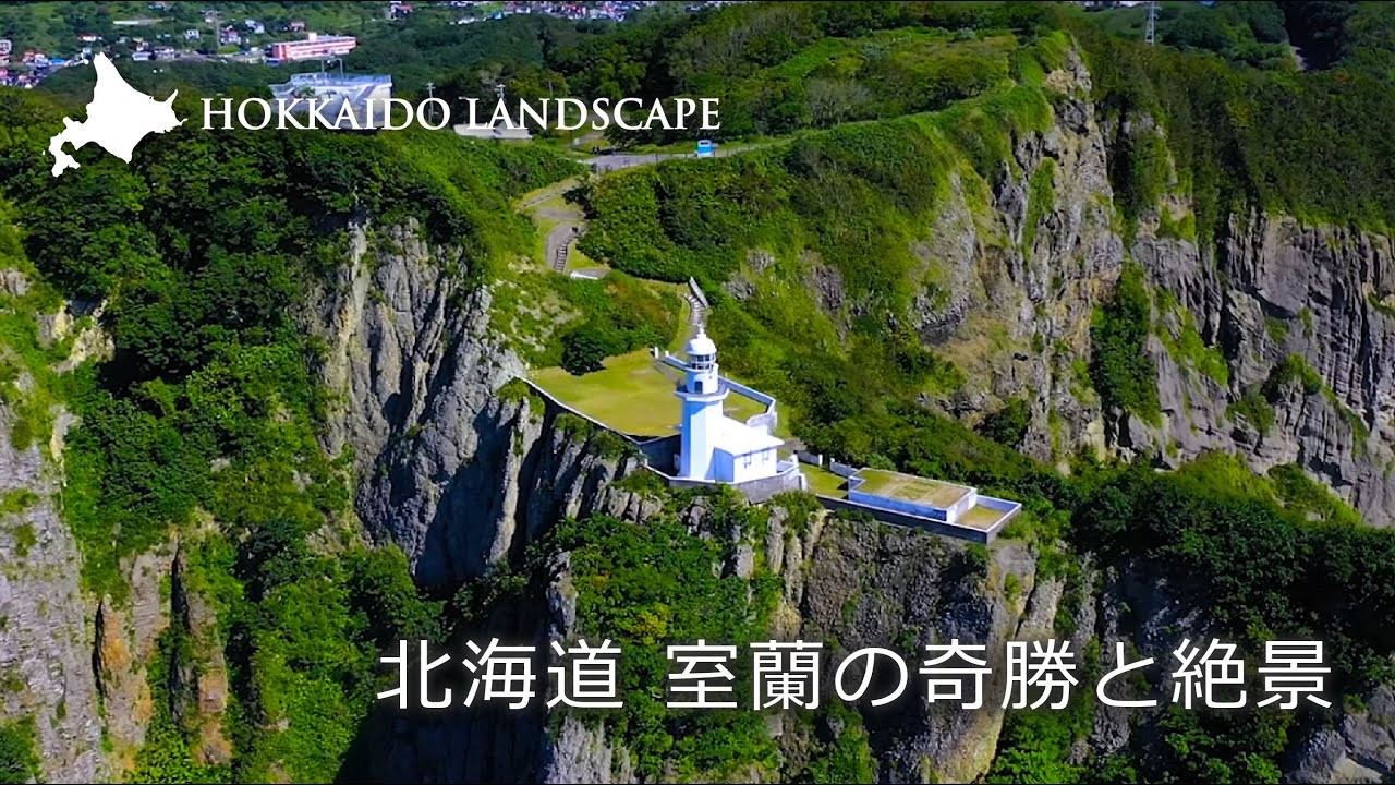 一生に一度は見たい北海道の絶景】ドローン空撮 北海道 室蘭の奇勝と