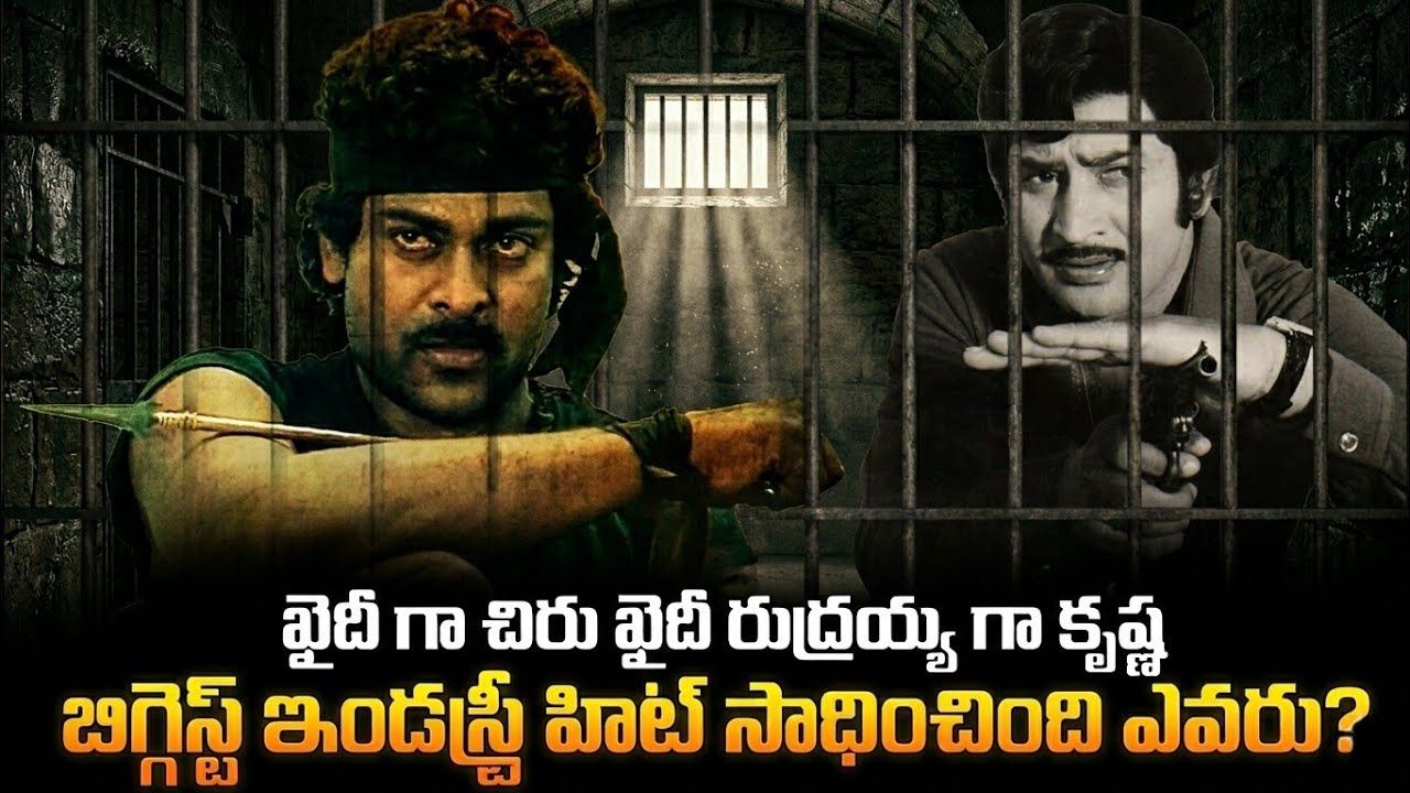 ఖైదీ Vs ఖైదీ రుద్రయ్య! | Chiranjeevi Vs Krishna | Crazy Stuff