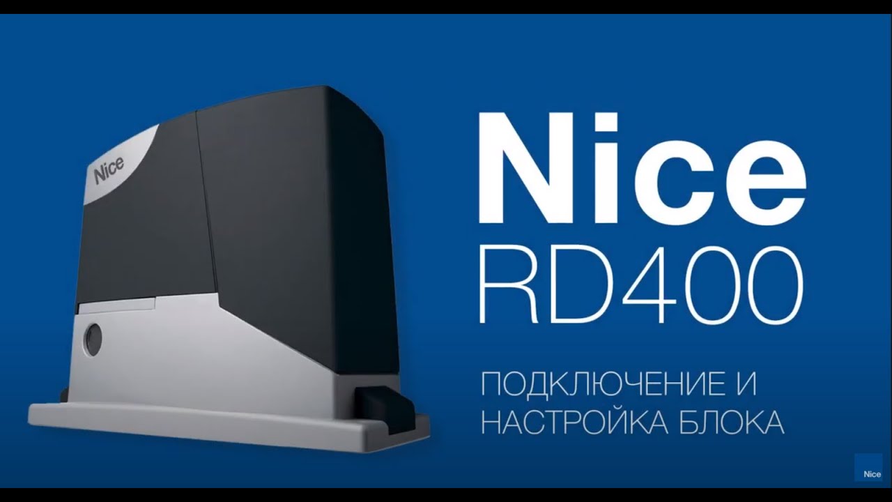 Привод для откатных ворот Nice RD400. Подключение, настройка и ...