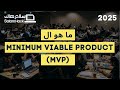 ندوة سلام هاك مع فادي الجبالي | MVP ما هو ال