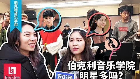 【美国探校】王源进最受争议大学，伯克利音乐学院究竟什么水平 - 天天要闻