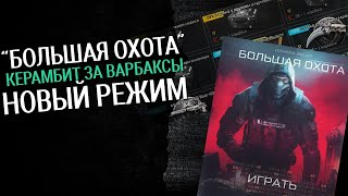 Керамбит за Варбаксы! Большая Охота. Обновление в Warface | WF | ВФ | Варфейс