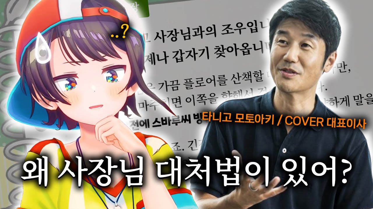 야생의 YAGOO를 상대하는 방법 - 매니저의 인수인계서 2편【홀로라이브 // 오오조라 스바루】