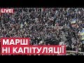 LIVE! Марш "Ні капітуляції" у Києві