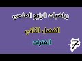 الفترات رياضيات الرابع العلمي الفصل الثاني م 7 احمد العبدالله