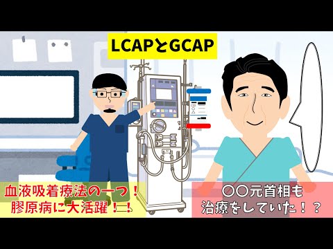 【元首相も治療していた！？】LCAPとGCAPについて解説してみた【血液吸着療法】