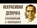 «Некрасивая девочка» Н. Заболоцкий. Анализ стихотворения