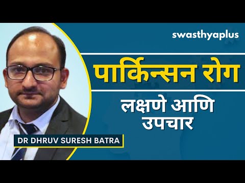 पार्किन्सन रोग: लक्षणे आणि उपचार | Parkinson's Disease in Marathi | Dr Dhruv Suresh Batra