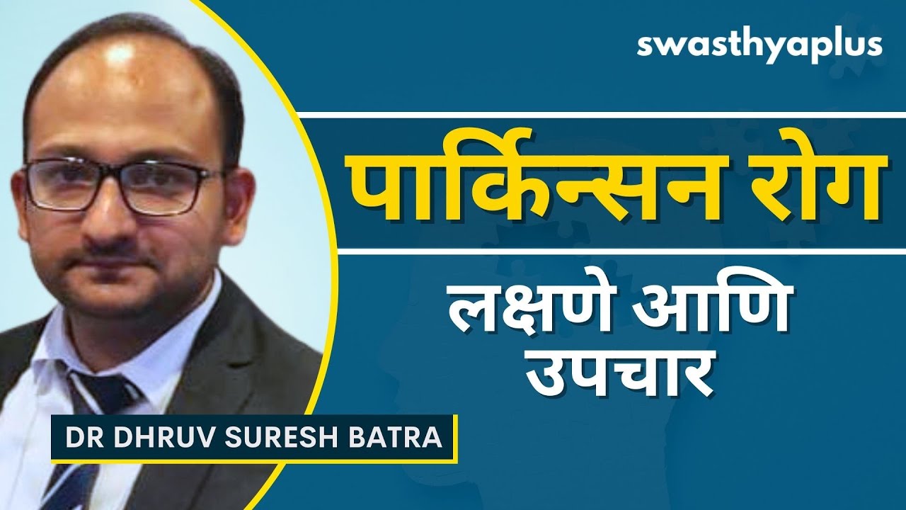 parkinson-s-disease-in-marathi-dr