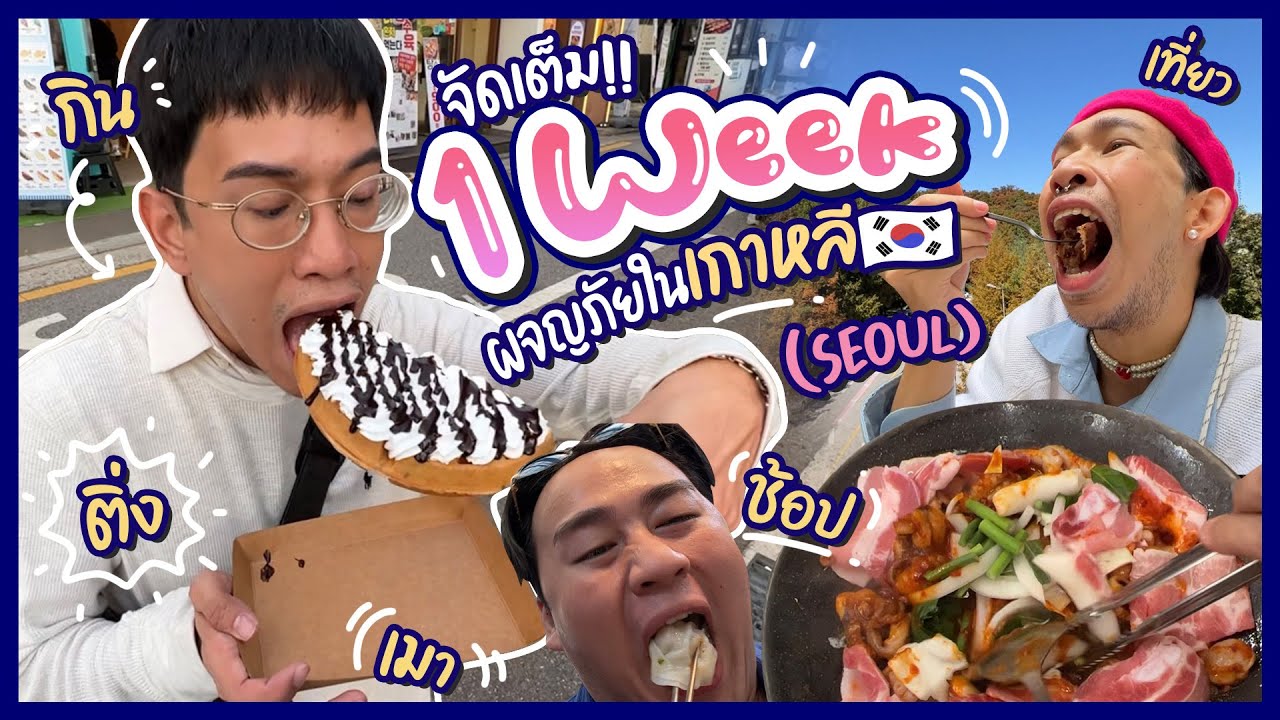 จัดเต็ม! 💥 1 Week ทริปตัวป่วนเกาหลี (Seoul) 🇰🇷🍻🥩  เมา ติ่ง กิน เที่ยว ช้อป คีย์เวิร์ดเยอะมาก!