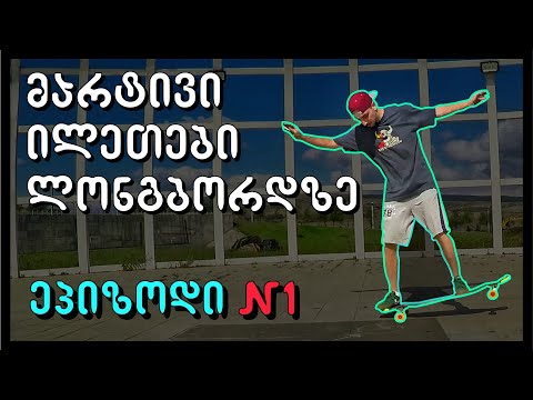 მარტივი ილეთები ლონგბორდზე - ნაწილი 1 - PIVOT | NOLLIE SHUV | GHOST RIDE