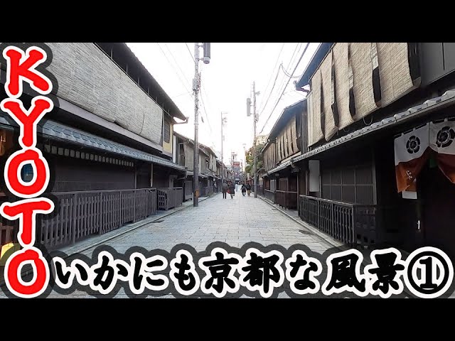 京都・町歩き Kyoto Stroll Vol.3 / Looking for Ancient Kyoto Town View #1