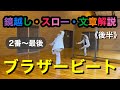 《後半》【 振り付け解説 】Snow Man「ブラザービート」