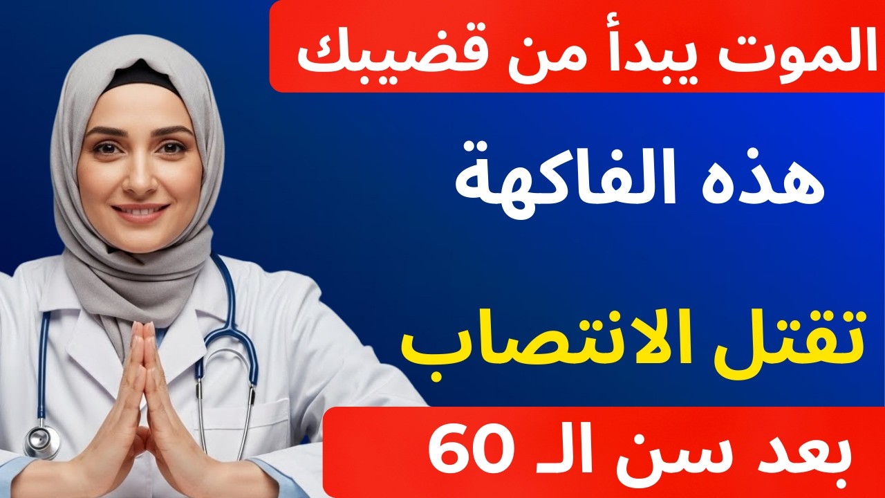 للرجال بعد الستين: 4 فواكه تدمّر هرمونك الذكوري… و4 تعيد لك الانتصاب والطاقة!