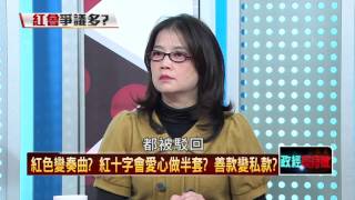 02162016正晶限時批》P5爆!鄉民呼籲拒捐紅十字會! 不良前科多?