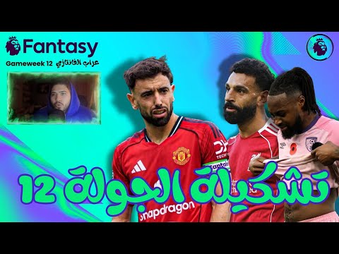 تشكيلة العراب النهائية للجولة 12 في الفانتازي - هكابتن صلاح ؟؟!🔥 | GW12 FPL GODFATHER TEAM SELECTION