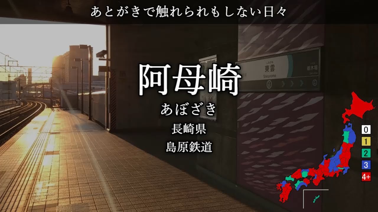 【駅名替え歌】駅名で「ザムザ」