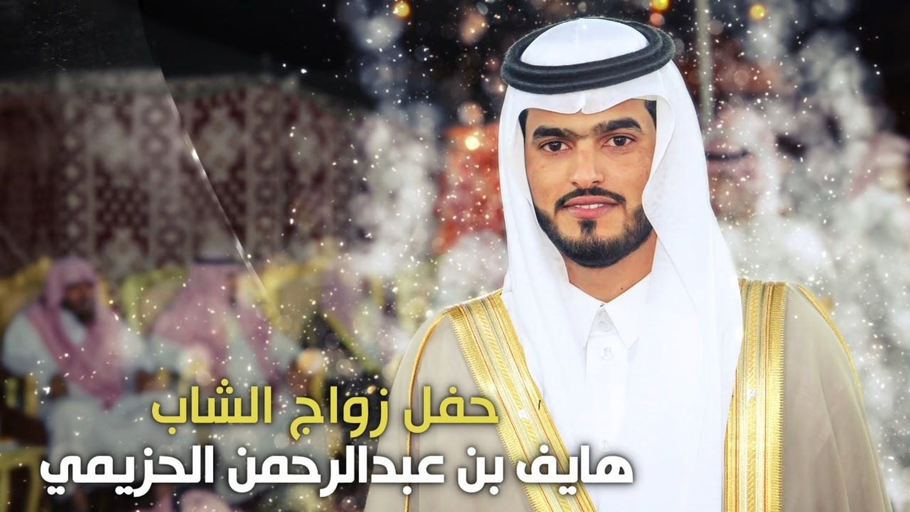 حفل زواج الشاب هايف بن عبدالرحمن الحزيمي - تغطية مجموعة فوتو تايم 21 الإعلامية
