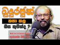 බුදුරජුන් ධම්දෙසුවේ කුමන බසින්ද ?  | Unlimited History Episode 38 - 01