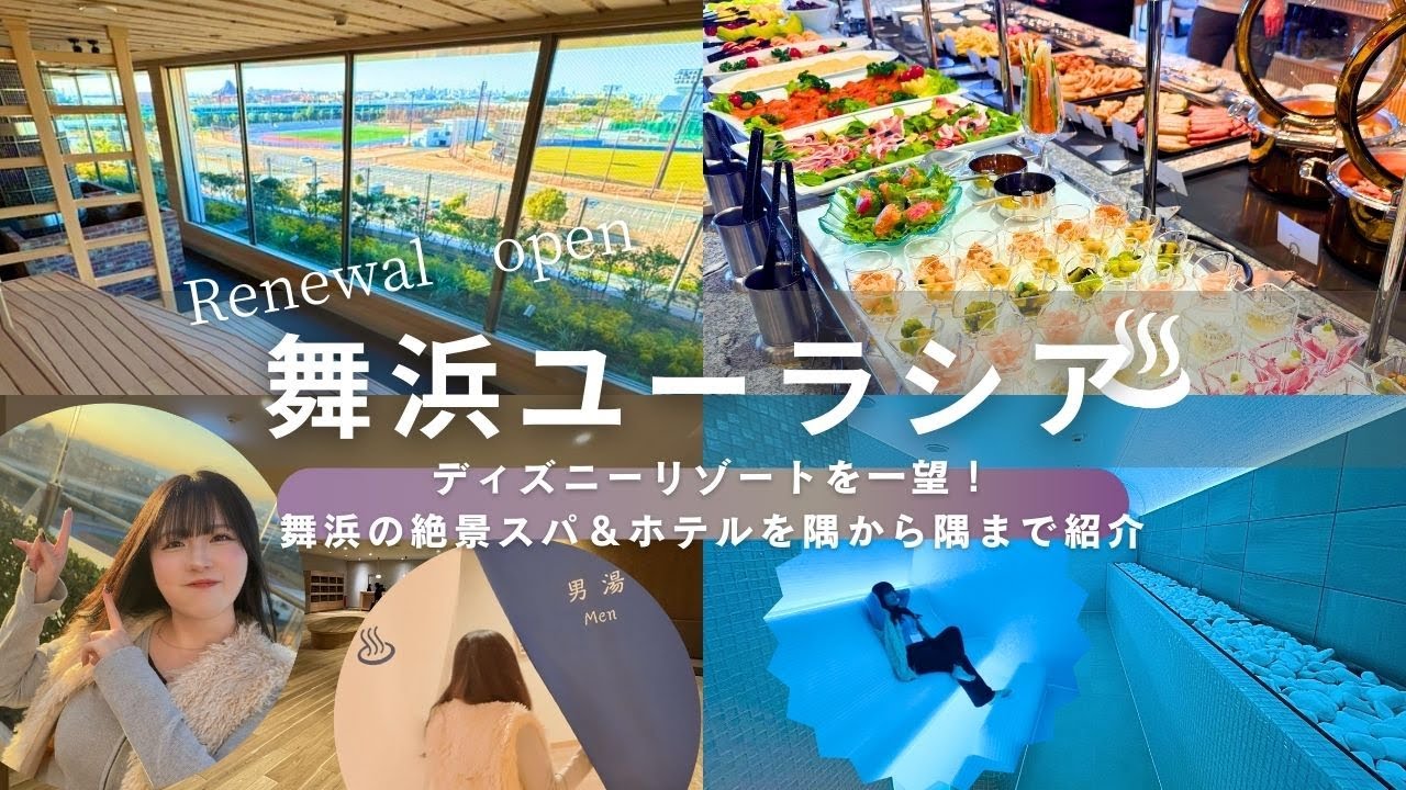 【ディズニー周辺おすすめ】スパ＆ホテル舞浜ユーラシアのリニューアル後の館内を隅々まで紹介！